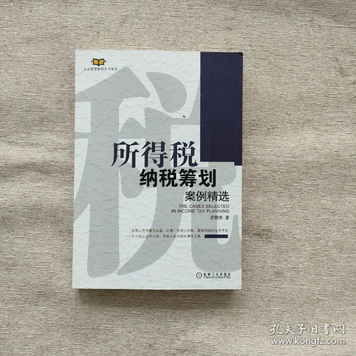 企业管理案例全书系列：所得税纳税筹划案例精选