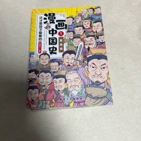 这才是孩子爱看的漫画中国史