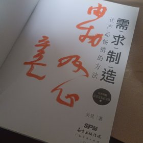 需求制造：让产品畅销的方法