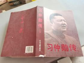 习仲勋传 上卷