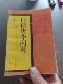 白话唐李问对