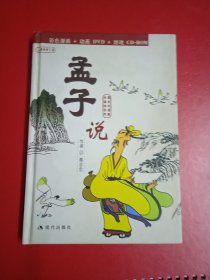 孟子说