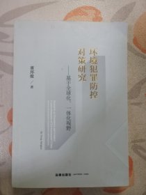 环境犯罪防控对策研究：基于全球化、一体化视野（签名 钤印本）