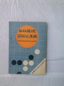 日本近代围棋名局选