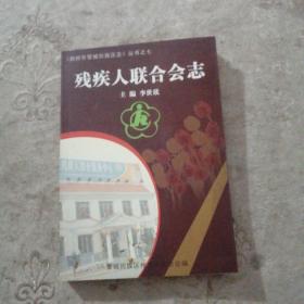 〈鄭州市管城回族區(qū)志〉叢書之七 ： 殘疾人聯(lián)合會志    （1991-2003）