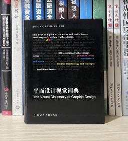 平面设计视觉词典：The Visual Dictionary of Graphic Design