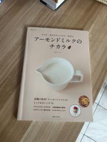 やせる！肌がきれいになる！若返る！　アーモンドミルクのチカラ (生活シリーズ)