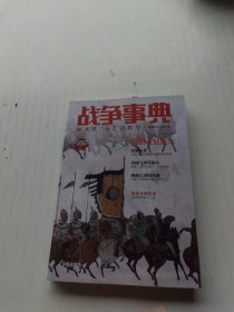战争事典050：大唐西域战事