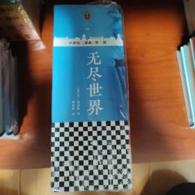 无尽世界（套装全3册）