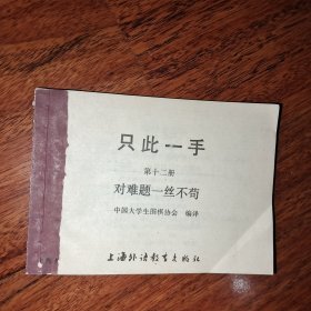 围棋丛刊；只此一手 第十二册 对难题一丝不苟