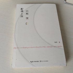 只有夜色配得上我