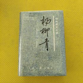 杨柳青:储瑞耕文三集:言论专栏1988～1997十年总汇