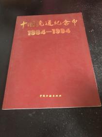 中国流通纪念币:1984～1994