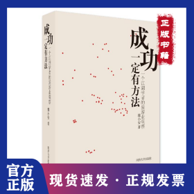 成功一定有方法：一個江湖學(xué)者的旅游業(yè)觀察 9787576506419