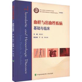 血栓与出血性疾病——基础与临床