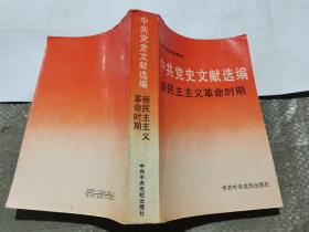 中国党史文献选编新民主主义革命时期