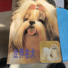 世界名犬