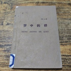 夢(mèng)中的橋