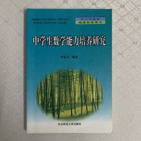 中学生数学能力培养研究（内页有下划线）