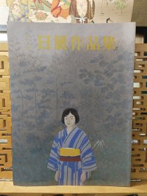 日展作品集 第二十七回 日本画洋画雕刻工艺品书法 超大开本