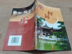 游扬州-何园