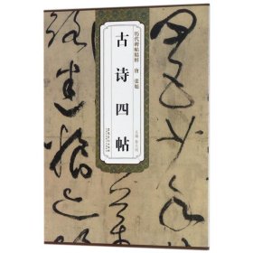 唐 张旭 古诗四帖/历代碑帖精粹 9787539879406 张旭 安徽美术出版社