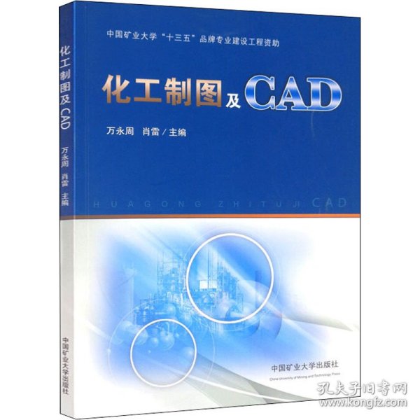 化工制图及CAD