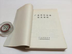 广东青年运动历史资料  第6册