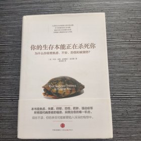 你的生存本能正在杀死你：为什么你容易焦虑、不安、恐慌和被激怒？