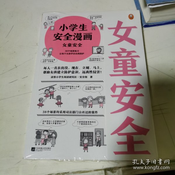 小学生安全漫画女童安全（坏人一直在出没，现在、立刻、马上帮助女孩建立防护意识，远离性侵害）