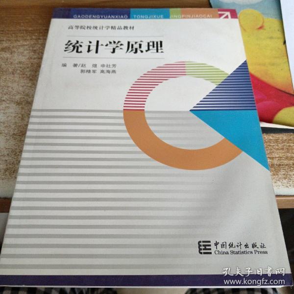 统计学原理/高等院校统计学精品教材