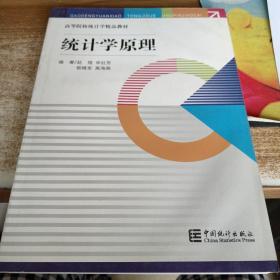 统计学原理/高等院校统计学精品教材