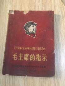 毛主席的指示：无产阶级*****以来报刊上新发表的