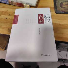 中国传统道德哲学6辨（文汇新观察丛书）