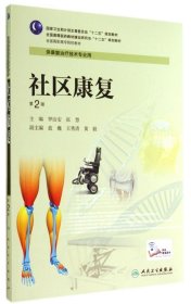 二手正版社區(qū)康復(fù)(第2版)/高職康復(fù)9787117190572