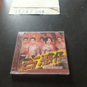 CD：古惑仔 最强精选辑