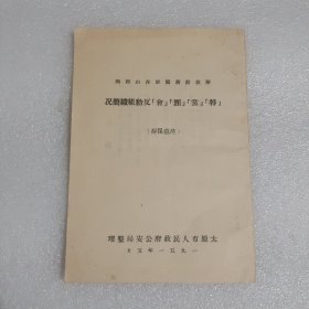 解放前蒋阎匪在山西的“特党团会”反动组织简况
