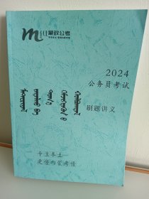 2024公务员考试刷题讲义（蒙文）