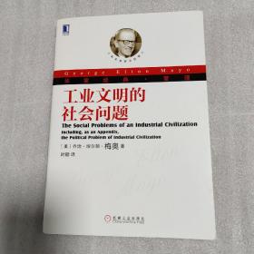 工业文明的社会问题