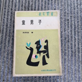 童男子