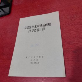 长途客车采暖设备的选择热量计算 油印本【内页干净 实物拍摄】