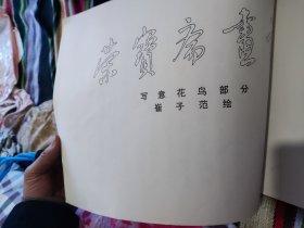 荣宝斋画谱（写意花鸟部分：崔子范）