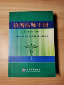 诊所医师手册