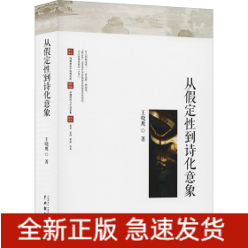 从假定性到诗化意象