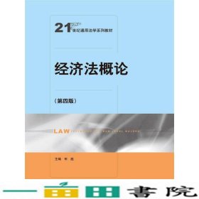 经济法概论第四4版宋彪中国人民大学出9787300189444