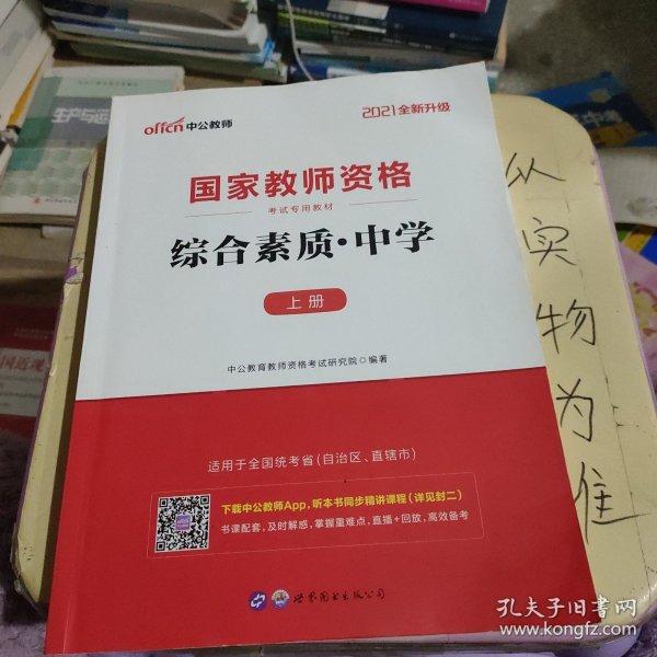 中公教育2019国家教师资格证考试教材：综合素质中学