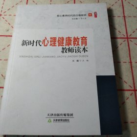 新时代心理健康教育教师读本