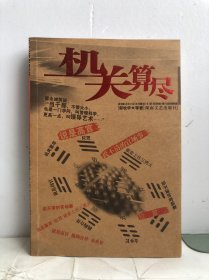 机关算尽
