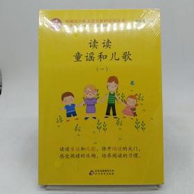 统编版快乐读书吧一年级读读童谣和儿歌(套装全4册)必读丛书