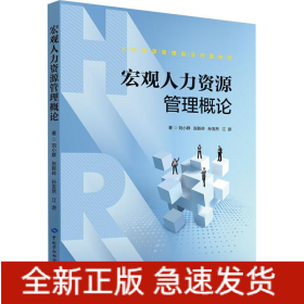 宏觀人力資源管理概論